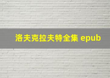 洛夫克拉夫特全集 epub